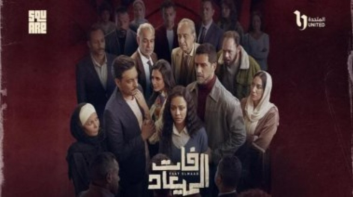 مشاهدة الحلقة 9 من مسلسل فات الميعاد.. مواعيد العرض